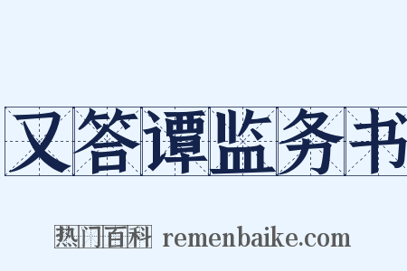 又答谭监务书是什么意思的图片